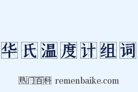 华氏温度计组词是什么意思的图片